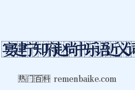 宴建宁知府赵尚书乐语近义词是什么意思的图片